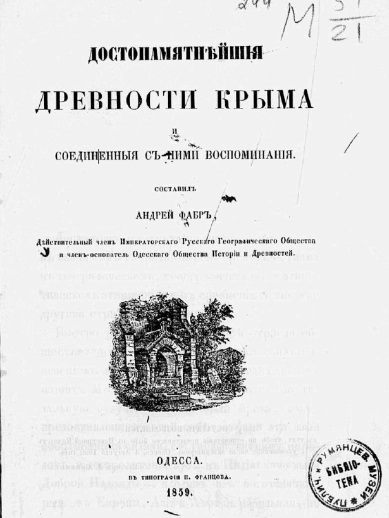 Достопримечательности древностей Крыма и соединенные с ними воспоминания