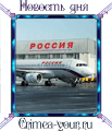 Авиакомпания Россия